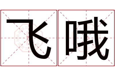 飞哦名字寓意