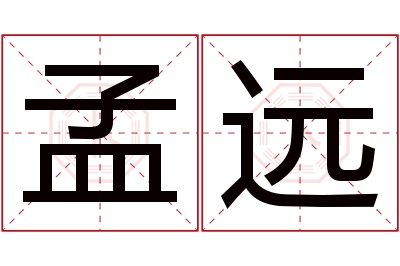 孟远名字寓意