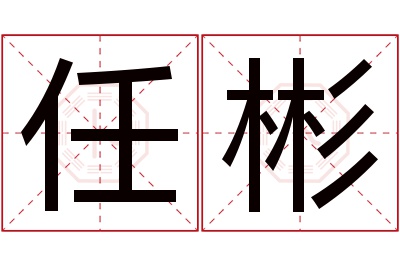 任彬名字寓意