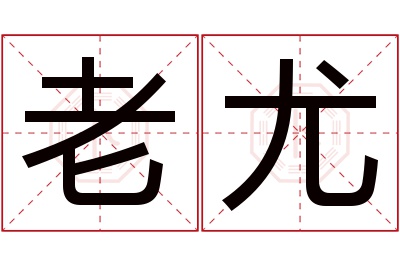 老尤名字寓意