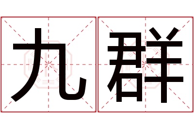 九群名字寓意