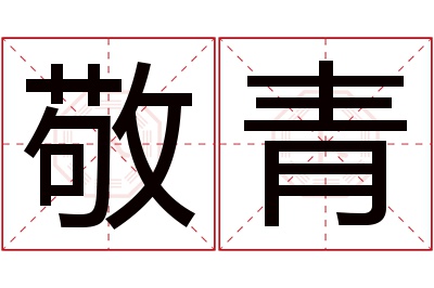 敬青名字寓意