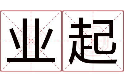 业起名字寓意