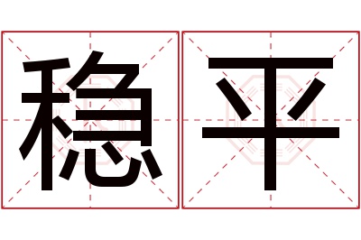 稳平名字寓意