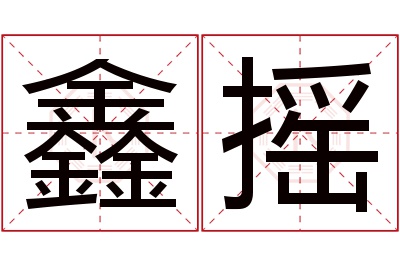 鑫摇名字寓意