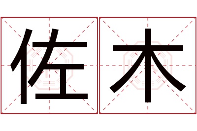 佐木名字寓意