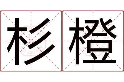 杉橙名字寓意