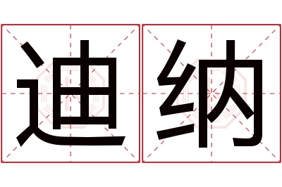 迪纳名字寓意