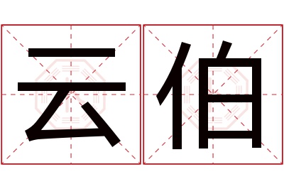 云伯名字寓意