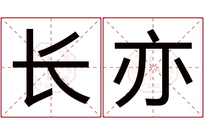 长亦名字寓意