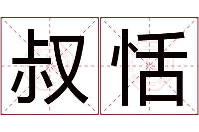 叔恬名字寓意