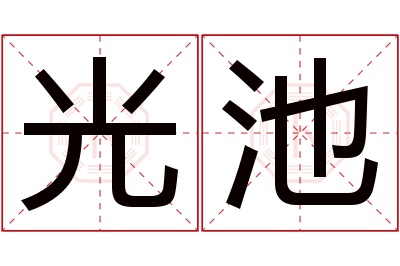 光池名字寓意