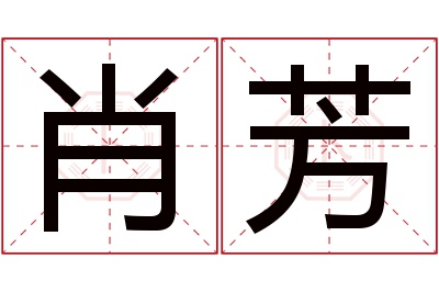 肖芳名字寓意 肖芳名字寓意