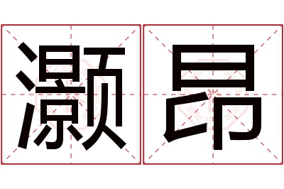 灏昂名字寓意