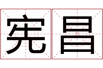 宪昌名字寓意 宪昌名字寓意