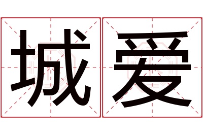 城爱名字寓意