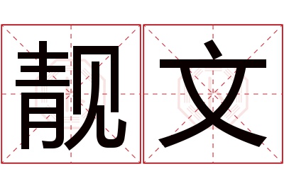 靓文名字寓意