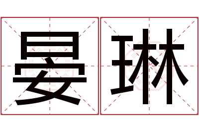 晏琳名字寓意