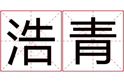 浩青名字寓意