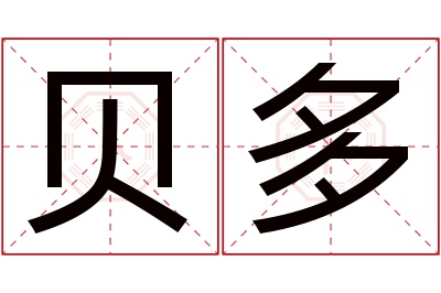 贝多名字寓意