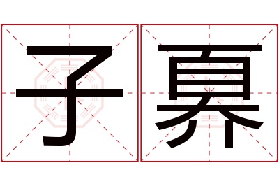 子奡名字寓意