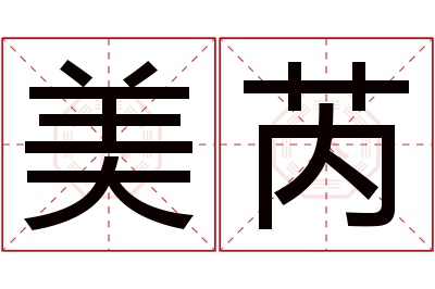 美芮名字寓意