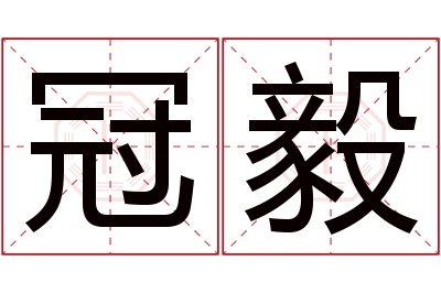 冠毅名字寓意