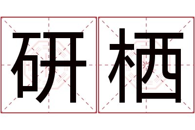 研栖名字寓意