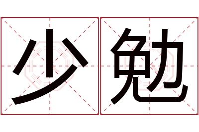 少勉名字寓意