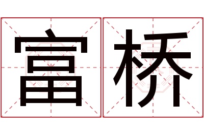 富桥名字寓意