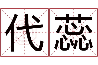 代蕊名字寓意