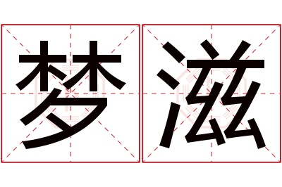 梦滋名字寓意