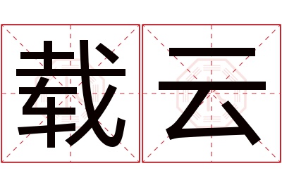 载云名字寓意 载云名字寓意