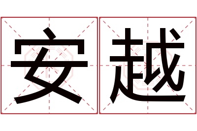 安越名字寓意