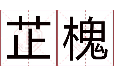 芷槐名字寓意