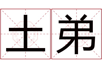 土弟名字寓意