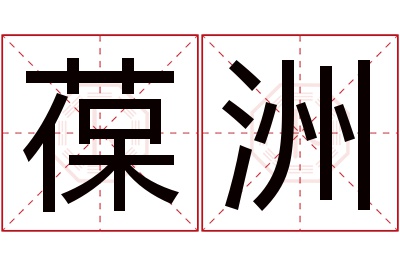 葆洲名字寓意