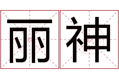 丽神名字寓意