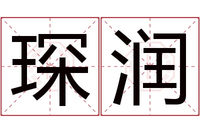 琛润名字寓意