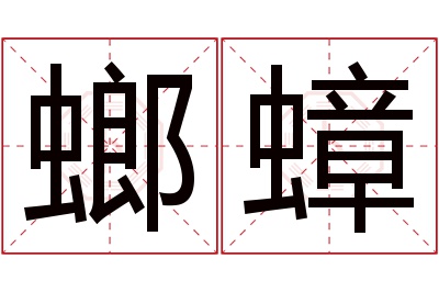 螂蟑名字寓意