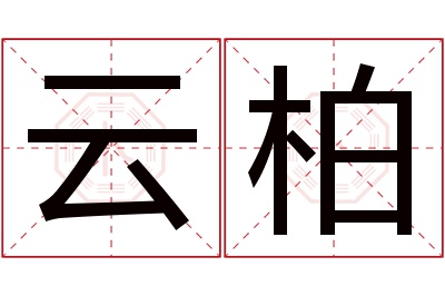 云柏名字寓意