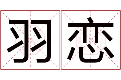 羽恋名字寓意