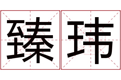 臻玮名字寓意