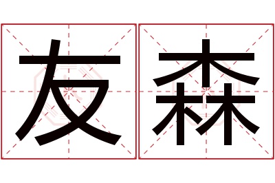 友森名字寓意