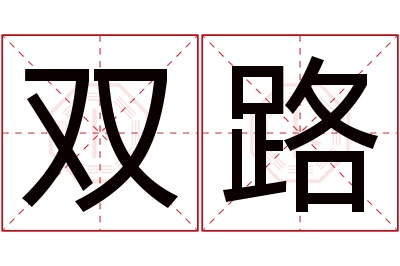 双路名字寓意