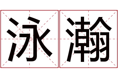 泳瀚名字寓意