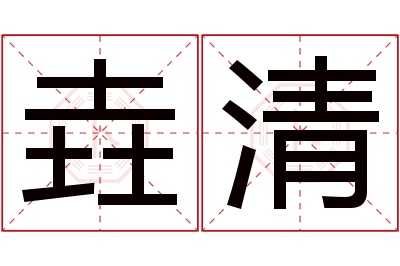 垚清名字寓意