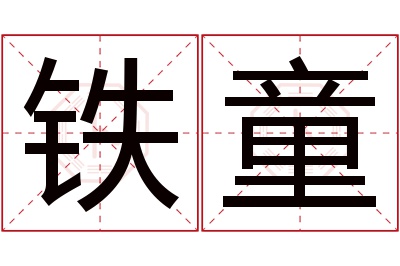 铁童名字寓意