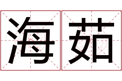 海茹名字寓意