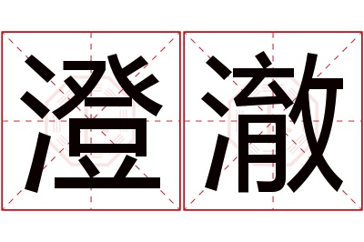 澄澈名字寓意 澄澈名字寓意